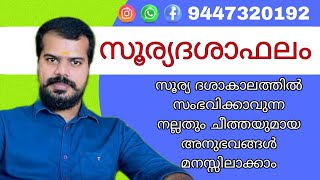 Surya Dasa Phalam സൂര്യ ദശാഫലം | K.P.Sreevasthav Astrologer Alathur Palakkad 9447320192