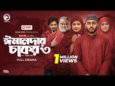 Emandar Chakor 3 | ঈমানদার চাকর ৩ | Eagle Team | Farhan Even, Tarin Soha | Islamic Natok 2025