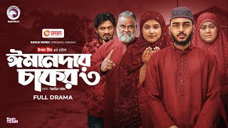 Emandar Chakor 3 | ঈমানদার চাকর ৩ | Eagle Team | Farhan Even, Tarin Soha | Islamic Natok 2025