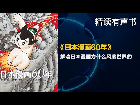 解读日本漫画为什么风靡世界的 - 精读《日本漫画60年》