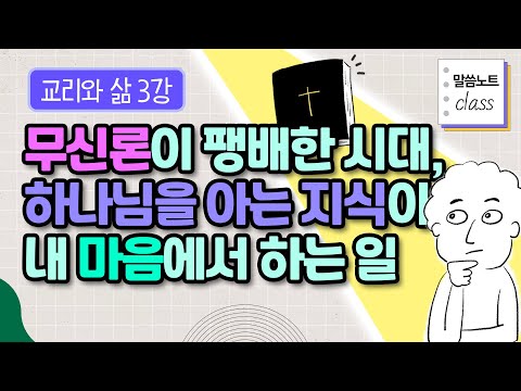 무신론이 주류인 세상, 하나님을 아는 지식으로 마음을 매일 조율해야 하는 이유 | 김형익 목사 | 말씀노트 클래스 | 교리와 삶 3강