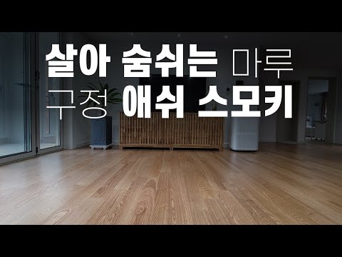 살아 숨쉬는 듯한 마루 구정브러쉬 애쉬 스모키 김포풍년마을 by 청인마루