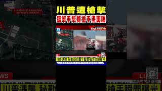 川普遭槍擊 秘勤局狙擊手擊斃槍手畫面曝光｜TVBS新聞 @TVBSNEWS01