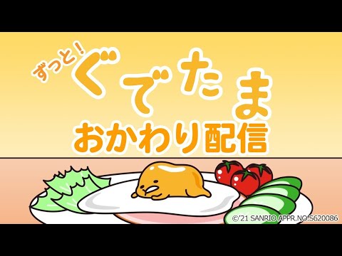 ずっとぐでたま！おかわり配信