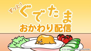 ずっとぐでたま！おかわり配信