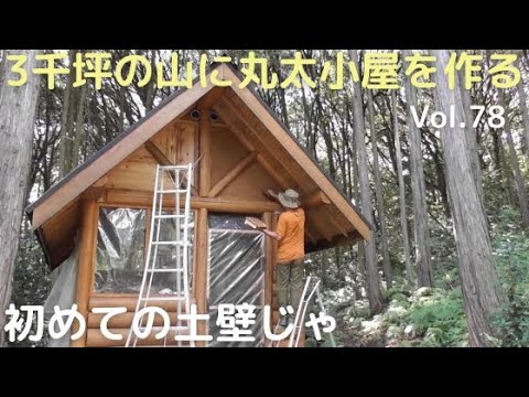 山開拓して丸太小屋を作る Vol.78　初めて土壁塗ったのじゃ