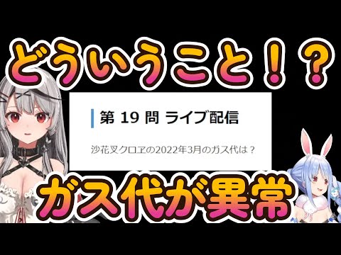 【ホロライブ検定試験】沙花叉のガス代が驚愕の値段でドン引きするぺこら【ホロライブ/兎田ぺこら】