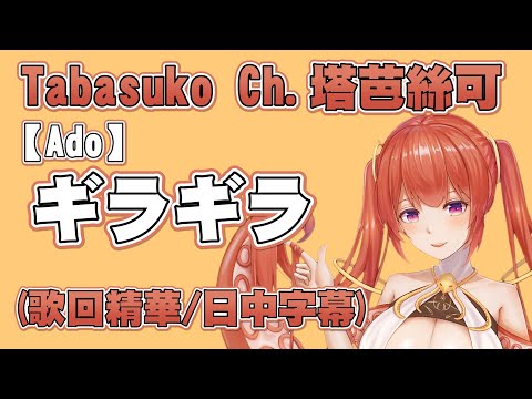 【Vtuber精華】ギラギラ【塔芭絲可Tabasuko】日中字幕 #台灣Vtuber