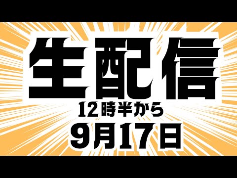 9月17日12時半から生配信します