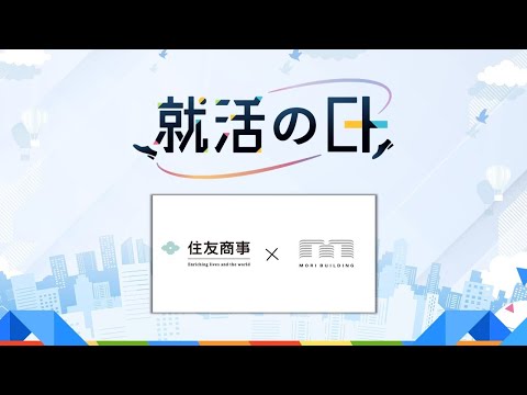 森ビル×住友商事コラボセミナー「これが、当社の『育て方』」