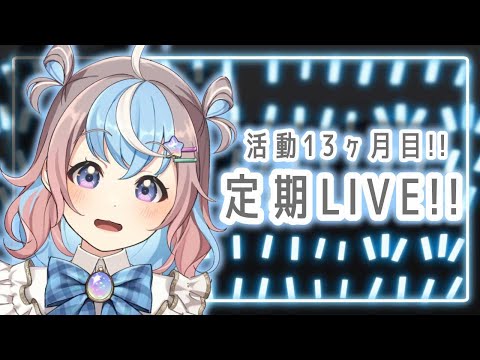 【 #歌枠 / #karaoke 】デビュー13カ月！定期LIVE歌枠🐹🎤🎶✨️【 #Vtuber #shorts 】