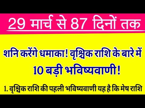 29 मार्च से 87 दिनों तक शनि के राजयोग का संयोग #अप्रैल से पलटेगी #वृश्चिक राशि के बारे में 10 बड़ी भ