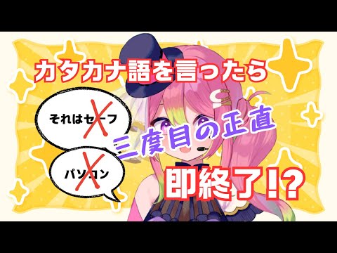 【三度目の正直】カタカナ語で即終了！日本語縛り雑談【 #箱乃なかみ 】