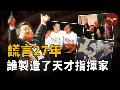 「天才」唐氏兒的歸宿之謎：他真的是天才嗎？爆紅之後為何落魄？他現在又去了哪裡？「天才指揮家」舟舟的起伏人生全記錄 | Wayne調查