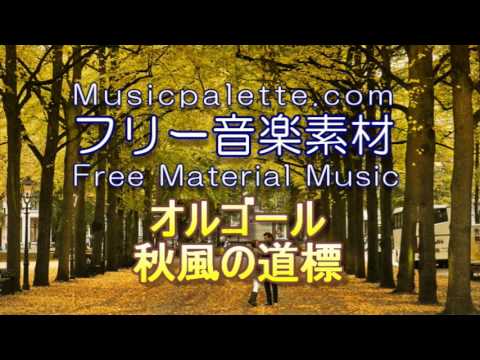 BGM_328「オルゴール・秋風の道標」フリー音楽素材（使用料無料）Musicpalette