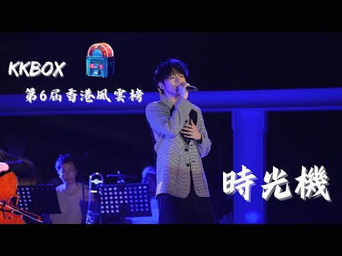 Ian 陳卓賢 & 姜濤 - 時光機 @KKBOX 第6屆香港風雲榜