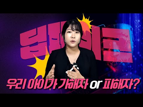 청소년전문변호사 우리 아이가 딥페이크 범죄 피해자, 가해자일 경우