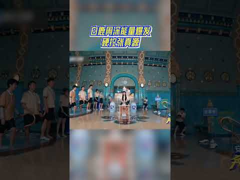 白鹿周深能量爆发硬控张真源#奔跑吧 【拯救不开心】