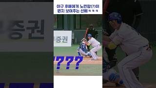 야구 후배에게 노련함(?)이 뭔지 보여주는 선배ㅋㅋㅋ #shorts #최강야구