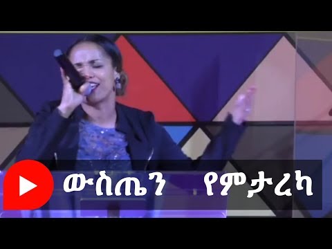 Aster Abebe | ውስጤን  የምታረካ