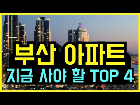 [유료광고 포함] 부산아파트 집값 드디어 움직인다!! 지금 사야 할 부산아파트 TOP 4 #부산아파트 #부산부동산