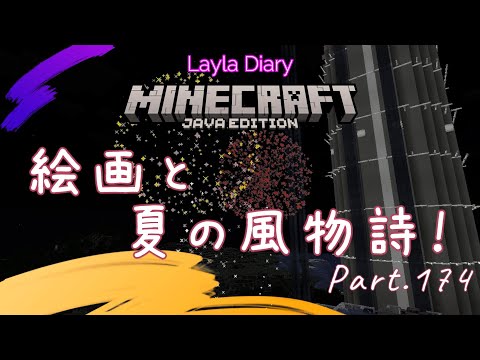 【Minecraft】Minecraftの日記！絵画と夏の風物詩！Part174【マイクラ】【1.21】【Java】