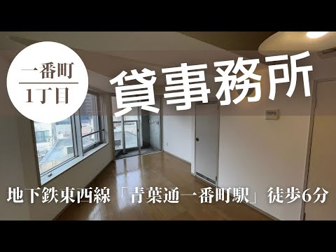 【仙台テナント】駅チカ5分！青葉通一番町のリフォーム済み物件