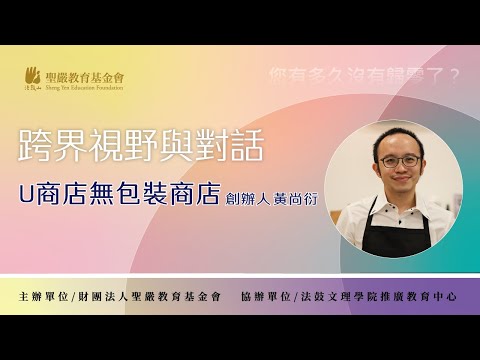 友善地球從生活做起 | 02 U商店|黃尚衍