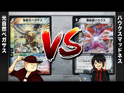 【デュエマクラシック05】聖獣王ペガサス VS ハウクスマッドネス【対戦動画】