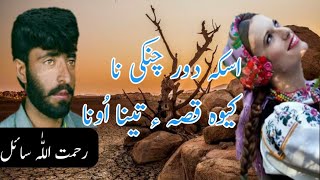 Asaka daur chunki na | اسکہ دور چنکی نا by Rahmatullah Sahil brahvi songs