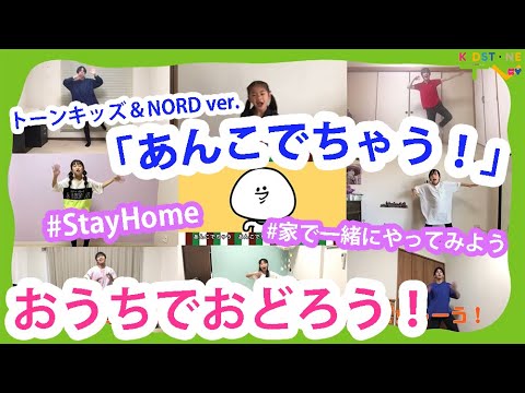 おうちで「あんこでちゃう！」おどろう！～トーンキッズ＆NORD Ver.~ #StayHome #KidsDance