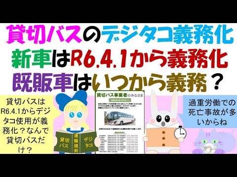 貸切バスのデジタコ義務化、新車はR6 4 1から義務化、既販車はいつから義務？デジタコでなければならない？