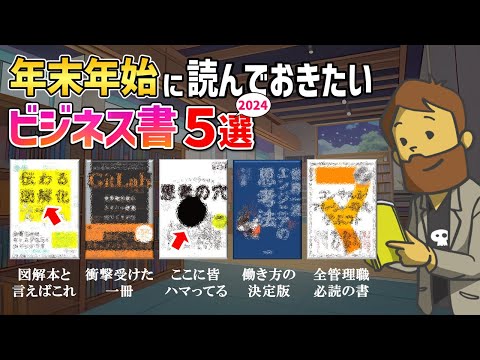 【2024年】年末年始に読んでおきたいビジネス書5選