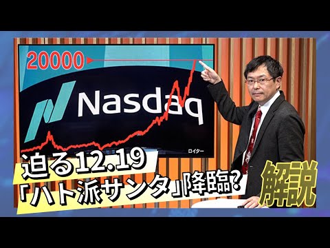 迫る12.19「ハト派サンタ」降臨？