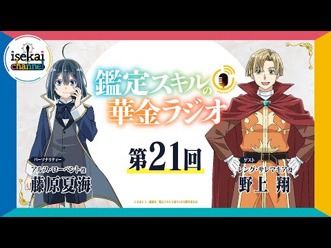 第21回「鑑定スキルの華金ラジオ」