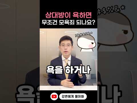 상대방이 욕했는데 모욕죄 아닌가요