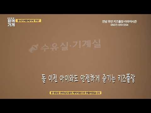 동네가게 함께가게 CF 전남 무안군 키즈풀 아우어시즌