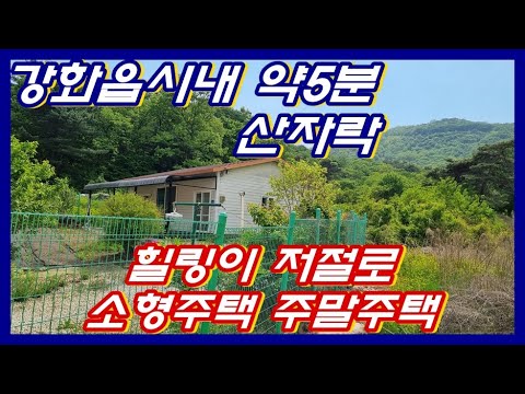 강화도부동산 공기좋은 산자락 소형주택 강화전원주택 강화부동산