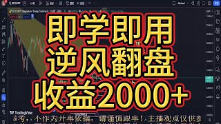 即学即用，逆风翻盘！比特币拿下2400+收益，以太币顺利止盈120+免费公开课程都已经这么简单实现盈利了吗？