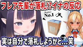 ホロメン私物オークションに出品した空き箱を、フレア先輩が落札したと聞いたイナの反応【ホロライブ切り抜き/一伊那尓栖】