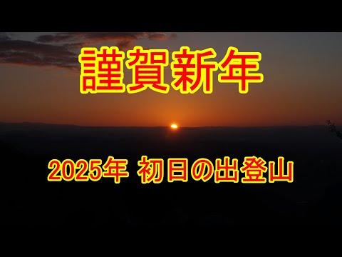 【元旦登山】天王山に2025年初日の出 元旦登山！