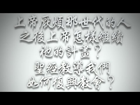 ＃上帝厭煩那世代的人，之後上帝怎樣繼續祂的計畫❓聖經教導我們如何復興教會❓（希伯來書要理問答 第591問）