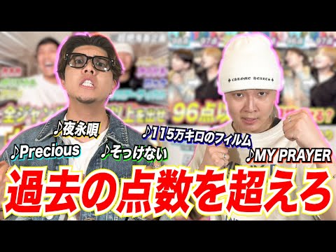 【新記録⁉︎】過去の企画で歌った曲の点数を超える挑戦をしたら奇跡が‼︎‼︎