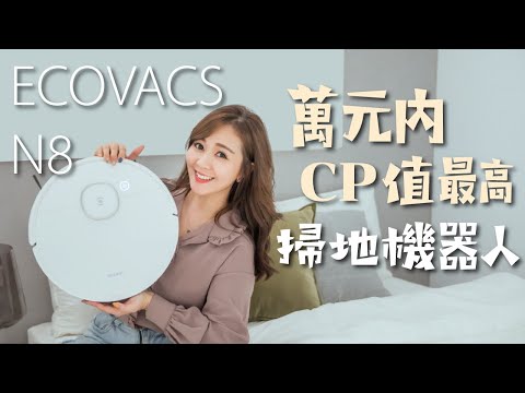 第一台除菌掃拖機器人！萬元內最高CP值 ECOVACS N8  掃地+拖地+除菌三合一｜啾啾愛亂拍 #N8 #掃地機器人 #柯沃斯掃地機器人