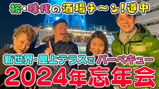 【吉本新喜劇】裕・珠代の酒場チ～ン！道中 7軒目