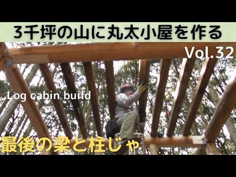 ３千坪の山に丸太小屋を作る Vol.32 最後の梁と柱じゃ