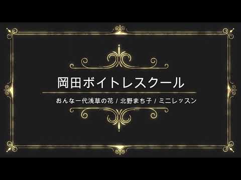 おんな一代浅草の花／北野まち子／キングレコード／岡田ボイトレスクール／ミニレッスン