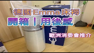 德國Emma床褥|開箱|試用|退貨