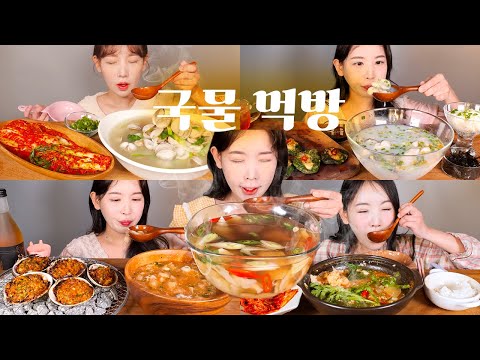 해장이 필요할 땐🍲 국물 먹방 모음집🔥 물총칼국수 물굴젓 피굴 곰치국 먹방 [eating show] mukbang korean food