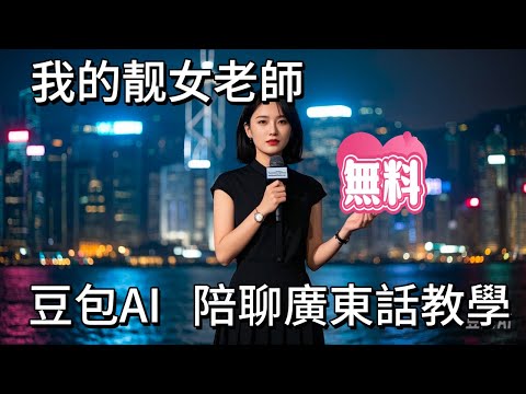 豆包AI APP 廣東話靓女姊姊 教你一整天都不會累 #豆包 #粵語#廣東話